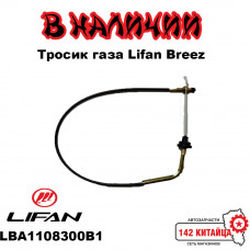 Тросик газа Lifan Breez LBA1108300B1