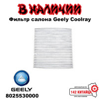 Фильтр салона Geely Coolray