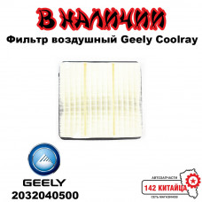 Фильтр воздушный Geely Coolray