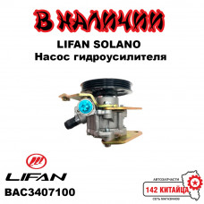 Насос ГУРа Lifan Solano