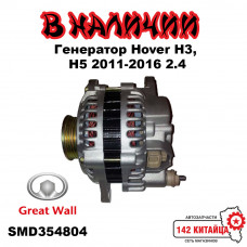 Генератор Great Wall Hover H3, Hover H5 2011-2016 2.4