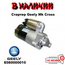 Cтартер Geely MK Cross E080000010