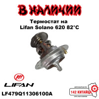 Термостат на Lifan Solano 620