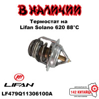 Термостат на Lifan Solano 620 88°C