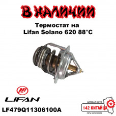 Термостат на Lifan Solano 620 88°C