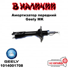 Амортизатор передний Geely MK 1014001708