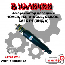 Амортизатор передний HOVER, H3, WINGLE, SAILOR, SAFE F1 (ВИД А) купить в Новокузнецке