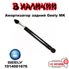 Амортизатор задний Geely MK 1014001676