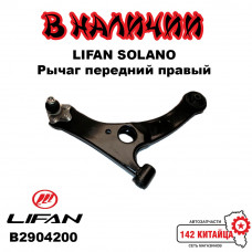 Рычаг передний правый Lifan Solano