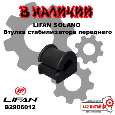 Втулка стабилизатора передняя Lifan Solano