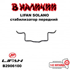 Стабилизатор передний Lifan Solano