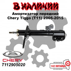 Амортизатор передний Chery Tiggo T11 05-15 купить в новокузнецке