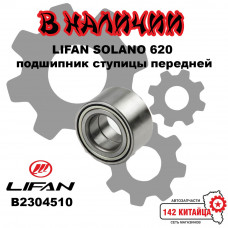 Подшипник ступицы Lifan Solano 620