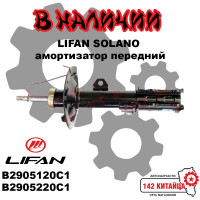 Амортизатор Lifan Solano передний