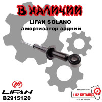 Амортизатор задний Lifan Solano B2915120