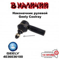 Наконечник рулевой Geely Coolray 4036036100