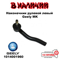 Наконечник рулевой левый Geely MK 1014001960