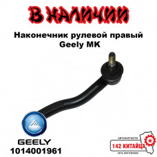 Наконечник рулевой правый Geely MK 1014001961