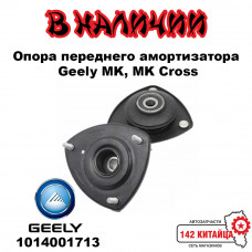 Опора переднего амортизатора Geely MK, MK Cross 1014001713