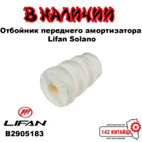 Отбойник Переднего Амортизатора Lifan Solano