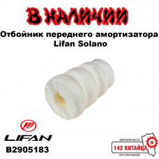 Отбойник Переднего Амортизатора Lifan Solano