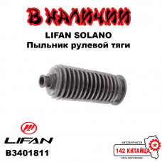 Пыльник рулевой тяги Lifan Solano