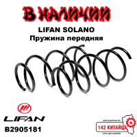 Пружина переднего амортизатора Lifan Solano