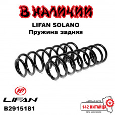 Пружина заднего амортизатора Lifan Solano