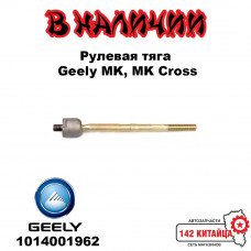 Тяга рулевая Geely MK, MK Cross 1014001962