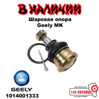 Шаровая опора Geely MK 1014001333