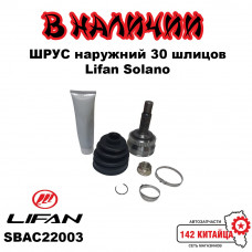 Шрус наружный Lifan Solano 30 шлицов SBAC22003