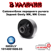 Сайлентблок переднего рычага задний Geely MK, MK Cross 1014001606-03