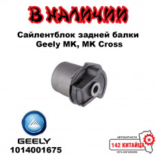 Сайлентблок задней балки  Geely MK, MK Cross