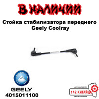 Стойка стабилизатора переднего Geely Coolray 4015011100