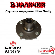 Ступица передняя Lifan Smily F3103110