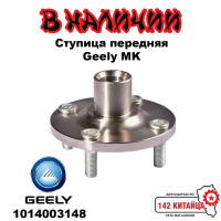 Ступица передняя Geely MK 1014003148