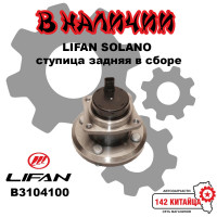 Подшипник ступицы задней в сборе Lifan Solano 620