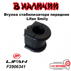 Втулка стабилизатора передняя Lifan Smily