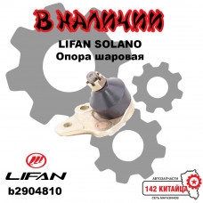 Опора шаровая Lifan Solano, Solano new, Solano 2