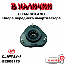 Опора переднего амортизатора Lifan Solano B2905170