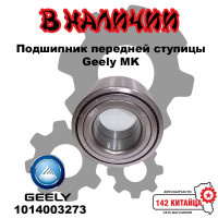 Подшипник ступицы Geely MK 1014003273