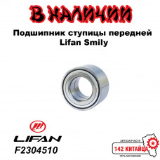 Подшипник ступицы передней Lifan Smily F2304510