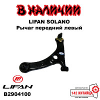 Рычаг передний левый Lifan Solano