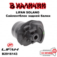 Сайлентблок задней балки Lifan Solano