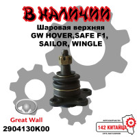 Опора шаровая верхняя Great Wall HOVER,SAFE F1, SAILOR, WINGLE