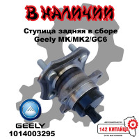 Ступица задняя Geely MK 1014003295