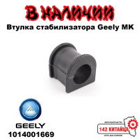 Втулка стабилизатора Geely MK MK-GC6-MK2 