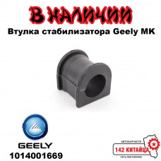 Втулка стабилизатора Geely MK MK-GC6-MK2 