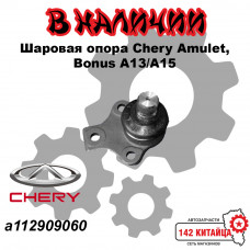 Опора шаровая Chery Amulet Bonus A15/A13