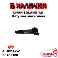 Катушка зажигания Lifan Solano 1.8, Lifan X60